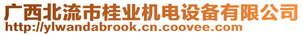 廣西北流市桂業機電設備有限公司