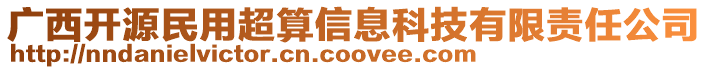 廣西開源民用超算信息科技有限責任公司