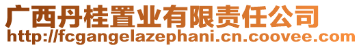 廣西丹桂置業有限責任公司