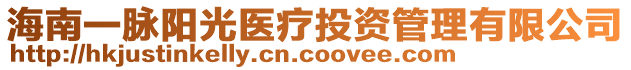 海南一脈陽光醫療投資管理有限公司