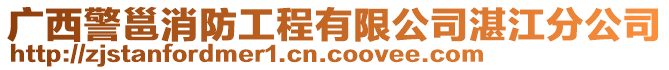 廣西警邕消防工程有限公司湛江分公司