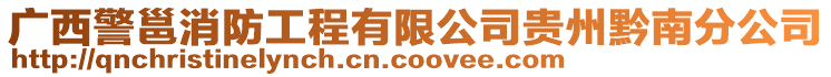 廣西警邕消防工程有限公司貴州黔南分公司