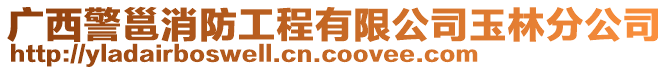 廣西警邕消防工程有限公司玉林分公司