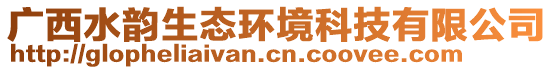 廣西水韻生態(tài)環(huán)境科技有限公司