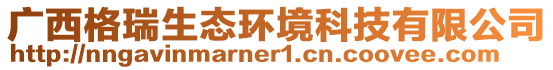 廣西格瑞生態(tài)環(huán)境科技有限公司