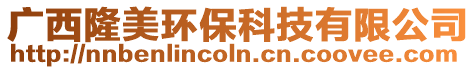 廣西隆美環保科技有限公司