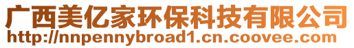 廣西美億家環保科技有限公司