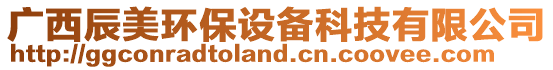 廣西辰美環保設備科技有限公司