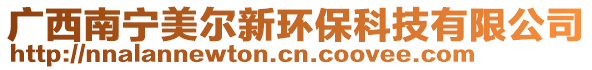廣西南寧美爾新環保科技有限公司