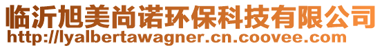 臨沂旭美尚諾環保科技有限公司
