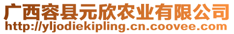 廣西容縣元欣農(nóng)業(yè)有限公司