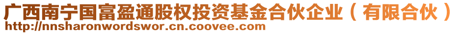 廣西南寧國(guó)富盈通股權(quán)投資基金合伙企業(yè)（有限合伙）