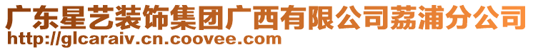 廣東星藝裝飾集團廣西有限公司荔浦分公司