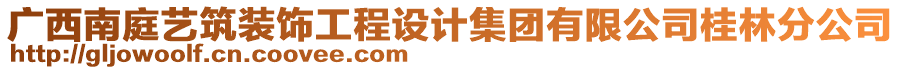 廣西南庭藝筑裝飾工程設(shè)計集團有限公司桂林分公司