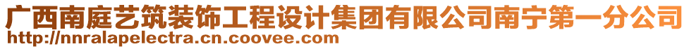 廣西南庭藝筑裝飾工程設計集團有限公司南寧第一分公司