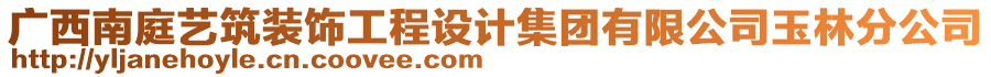 廣西南庭藝筑裝飾工程設(shè)計集團(tuán)有限公司玉林分公司