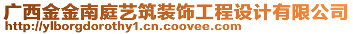 廣西金金南庭藝筑裝飾工程設(shè)計有限公司