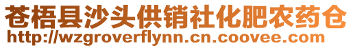 蒼梧縣沙頭供銷社化肥農藥倉