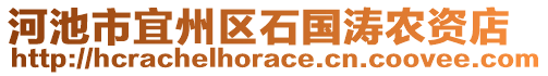 河池市宜州區石國濤農資店