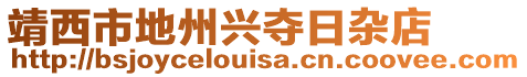 靖西市地州興奪日雜店