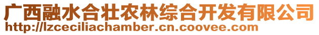 廣西融水合壯農(nóng)林綜合開發(fā)有限公司