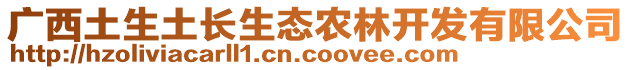 廣西土生土長生態(tài)農(nóng)林開發(fā)有限公司