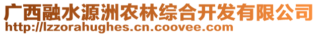 廣西融水源洲農林綜合開發(fā)有限公司