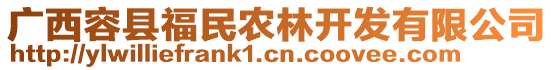 廣西容縣福民農(nóng)林開發(fā)有限公司