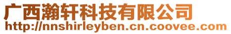 廣西瀚軒科技有限公司