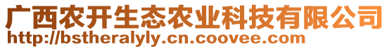 廣西農(nóng)開生態(tài)農(nóng)業(yè)科技有限公司