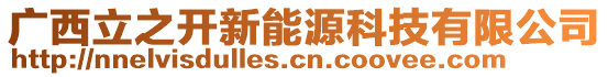 廣西立之開新能源科技有限公司