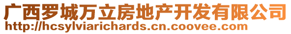 广西罗城万立房地产开发有限公司