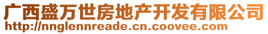 廣西盛萬世房地產(chǎn)開發(fā)有限公司