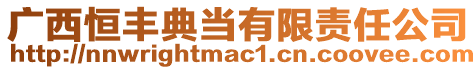 廣西恒豐典當(dāng)有限責(zé)任公司