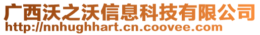 廣西沃之沃信息科技有限公司