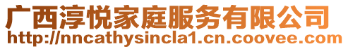 廣西淳悅家庭服務(wù)有限公司