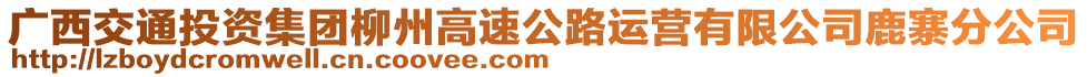 廣西交通投資集團柳州高速公路運營有限公司鹿寨分公司