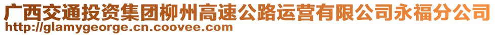 廣西交通投資集團柳州高速公路運營有限公司永福分公司