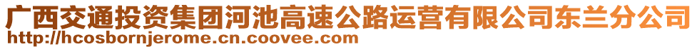 廣西交通投資集團河池高速公路運營有限公司東蘭分公司