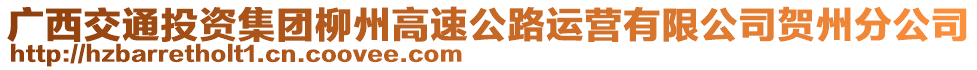 廣西交通投資集團(tuán)柳州高速公路運(yùn)營有限公司賀州分公司