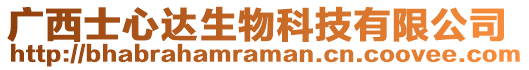 廣西士心達生物科技有限公司