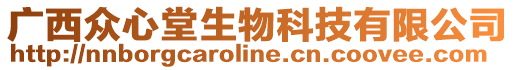 廣西眾心堂生物科技有限公司