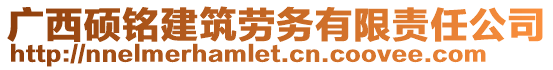 廣西碩銘建筑勞務有限責任公司