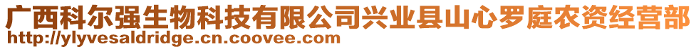 廣西科爾強生物科技有限公司興業縣山心羅庭農資經營部