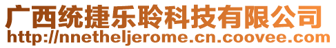 廣西統(tǒng)捷樂(lè)聆科技有限公司