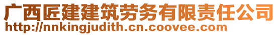 廣西匠建建筑勞務(wù)有限責(zé)任公司