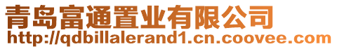 青島富通置業(yè)有限公司