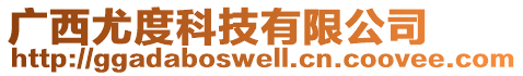 廣西尤度科技有限公司
