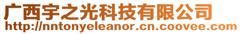 廣西宇之光科技有限公司