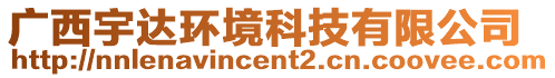 廣西宇達(dá)環(huán)境科技有限公司